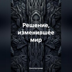 Решение, изменившее мир