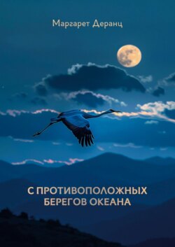 С противоположных берегов океана. Рассказы, роман