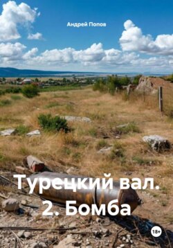 Турецкий вал. 2. Бомба