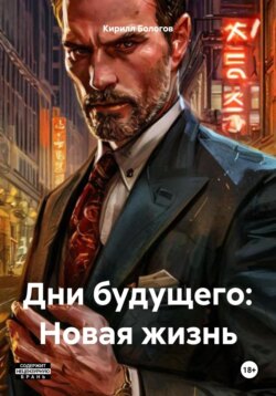 Дни будущего: Новая жизнь