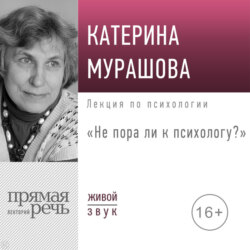 Лекция «Не пора ли к психологу»