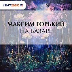 На базаре