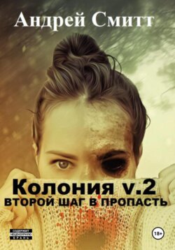 Колония v.2. Второй шаг в пропасть