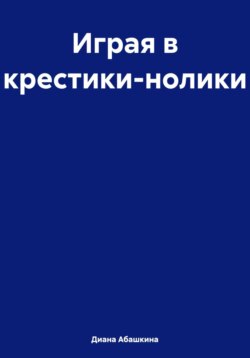 Играя в крестики-нолики