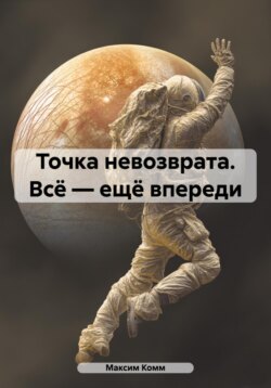 Точка невозврата. Всё – ещё впереди