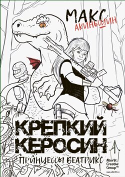 Крепкий керосин принцессы Беатрикс