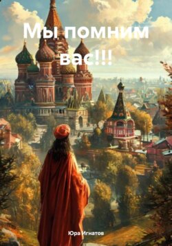 Мы помним вас!!!