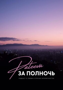 Зá полночь