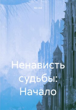 Ненависть судьбы: Начало