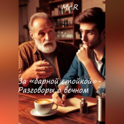 За «Барной стойкой» – Разговоры о вечном