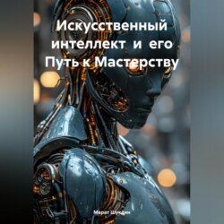 Искусственный интеллект и его Путь к Мастерству
