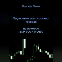 Выделение долгосрочных трендов акций (на примере S&P 500 и MOEX)