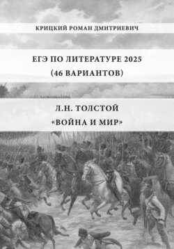 ЕГЭ по Литературе 2025 (46 вариантов): Л.Н. Толстой «Война и мир»