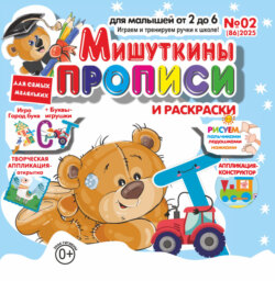 Мишуткины прописи №02/2025