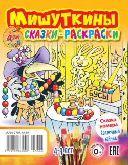 Мишуткины сказки-раскраски №04/2025
