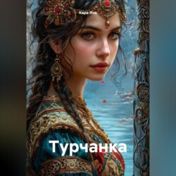 Турчанка