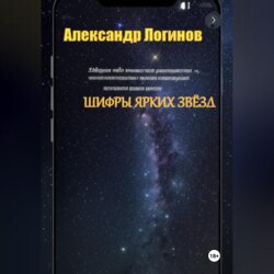 Шифры ярких звёзд