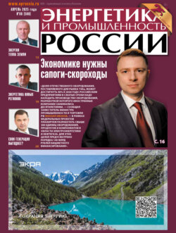 Энергетика и промышленность России №08/2025