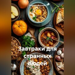 Завтраки для странных людей