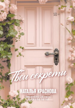 Твои секреты. Книга-антистресс для счастья, объятий и фыр-фыр-фыр
