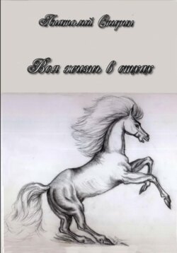 Вся жизнь в стихах