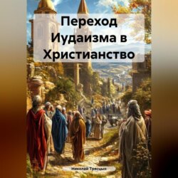 Переход Иудаизма в Христианство