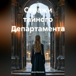 Стражи тайного Департамента