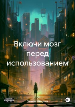 Включи мозг перед использованием