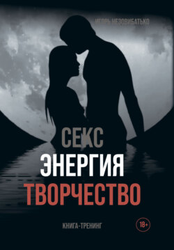 Секс, энергия, творчество