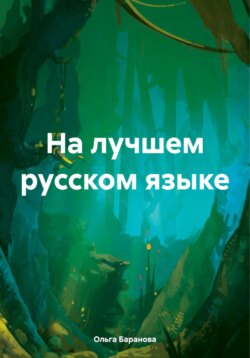 На лучшем русском языке