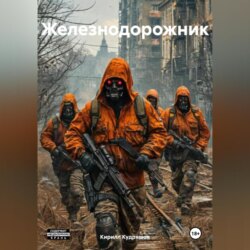 Железнодорожник