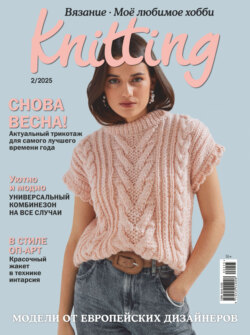Knitting. Вязание. Моё любимое хобби №2/2025