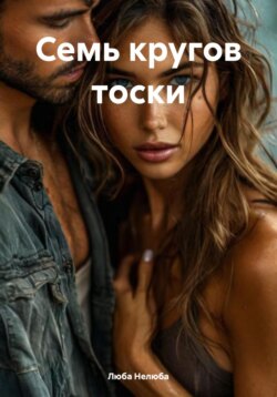 Семь кругов тоски