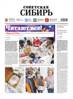Газета «Советская Сибирь» №16 (27953) от 23.04.2025