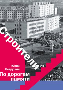 Строители