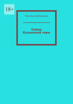 Тайны Кудыкиной горы