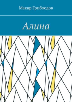 Алина