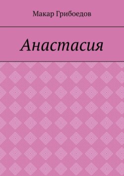 Анастасия