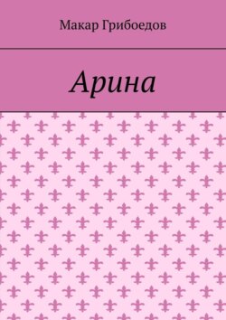 Арина