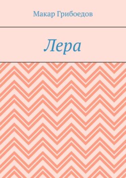Лера