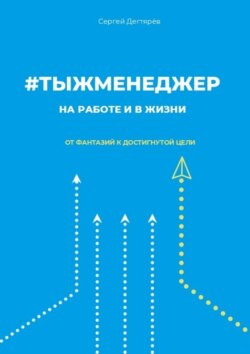 #тыжменеджер: на работе и в жизни. От фантазий к достигнутой цели