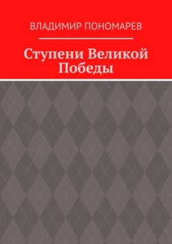Ступени Великой Победы