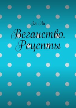 Веганство. Рецепты