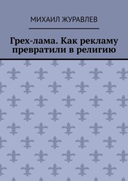 Грех-лама. Как рекламу превратили в религию