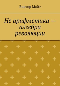 Не арифметика – алгебра революции