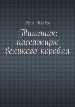Титаник: пассажиры великого корабля