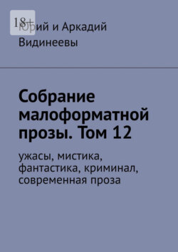 Собрание малоформатной прозы. Том 12. Ужасы, мистика, фантастика, криминал, современная проза