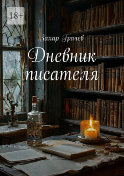 Дневник писателя