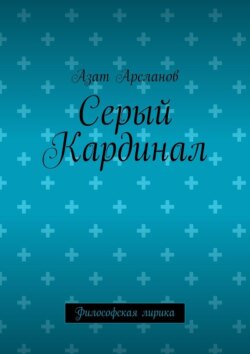 Серый Кардинал. Философская лирика