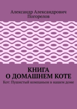 Книга о домашнем коте. Кот: Пушистый компаньон в нашем доме